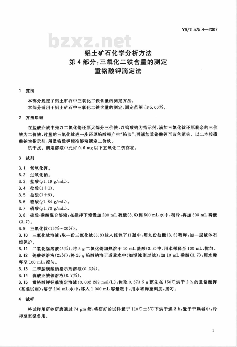 YS/T 575.4-2007 铝土矿石化学分析方法 第4部分 三氧化二铁含量的测定 重铬酸钾滴定法