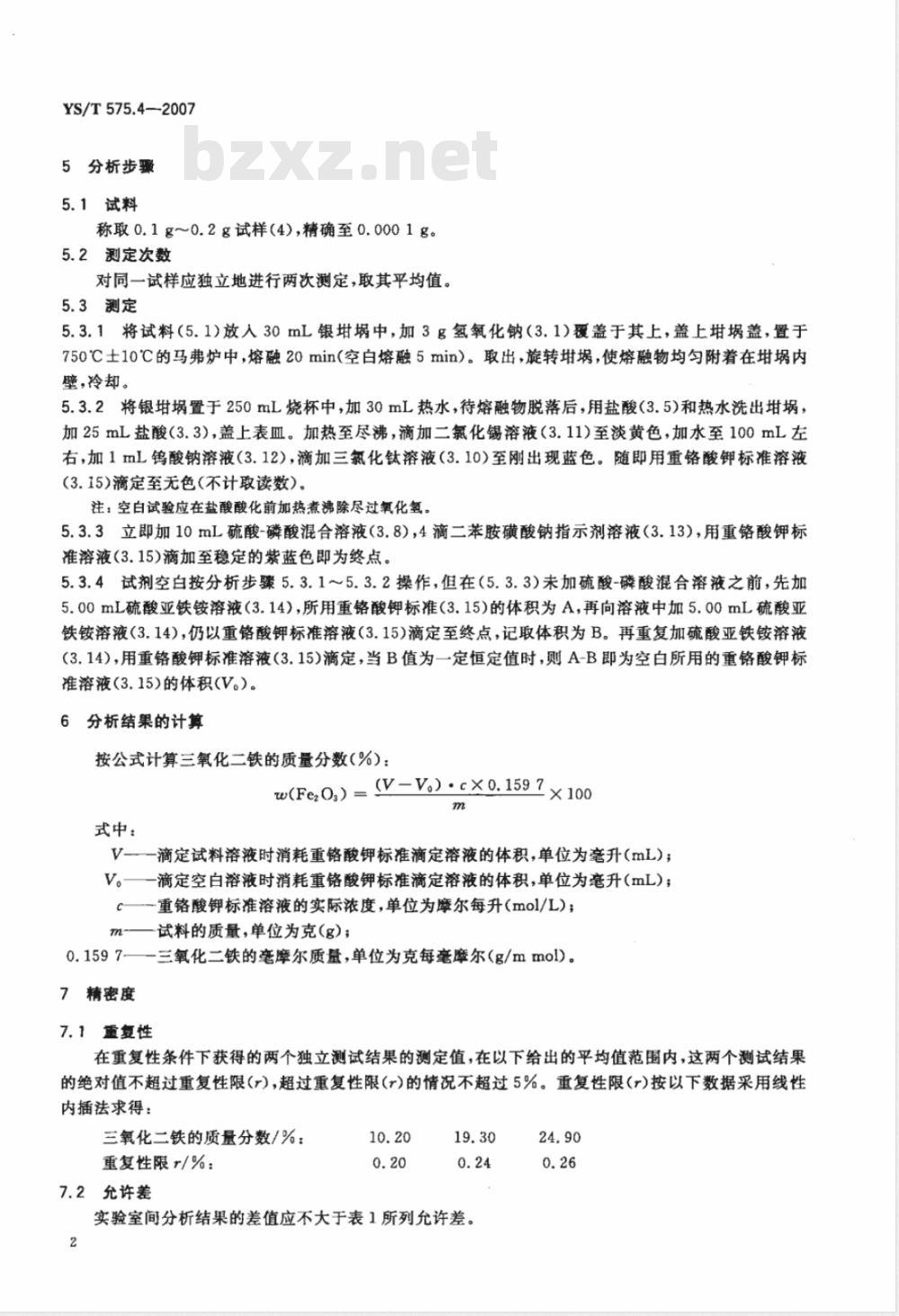YS/T 575.4-2007 铝土矿石化学分析方法 第4部分 三氧化二铁含量的测定 重铬酸钾滴定法