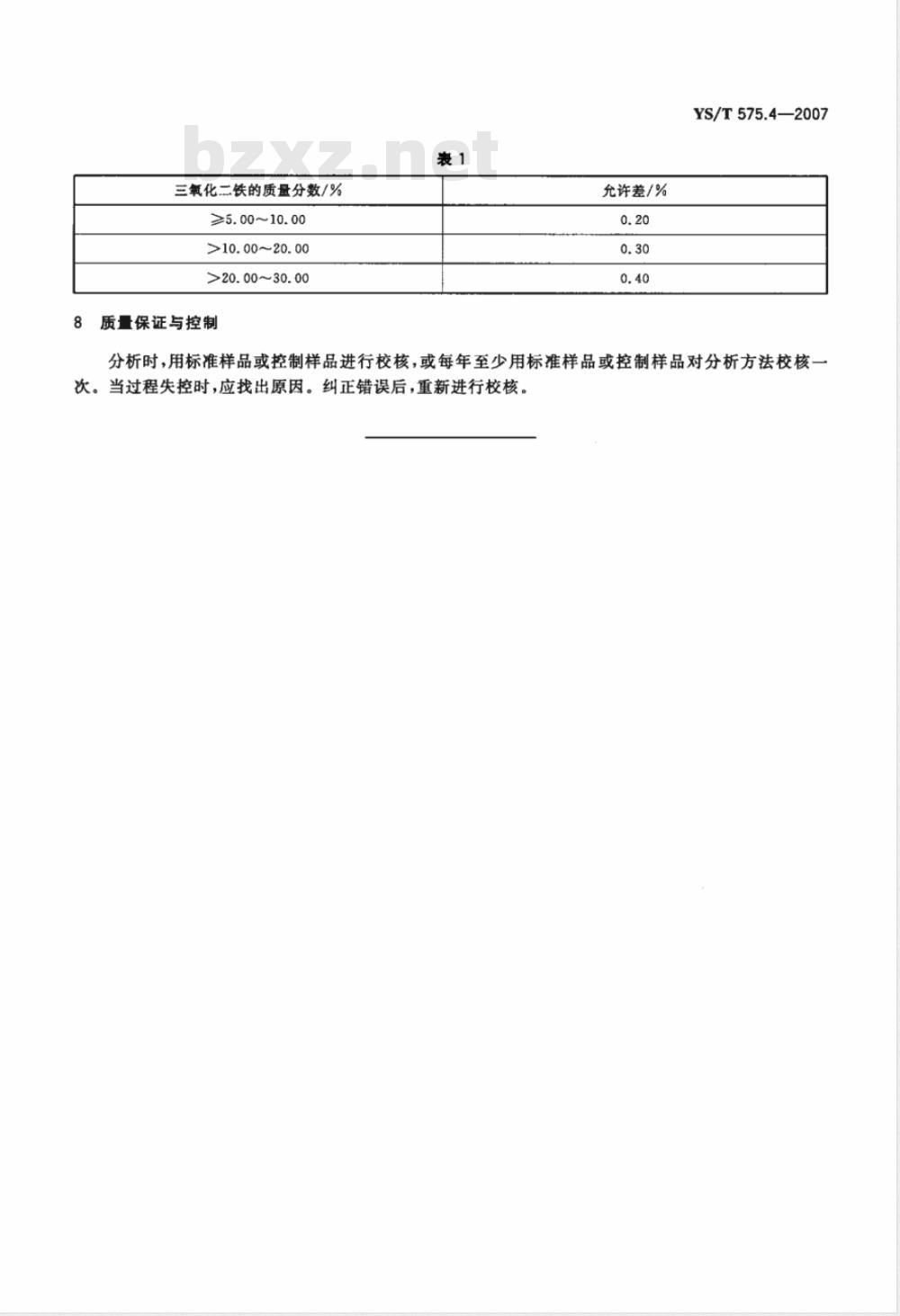 YS/T 575.4-2007 铝土矿石化学分析方法 第4部分 三氧化二铁含量的测定 重铬酸钾滴定法