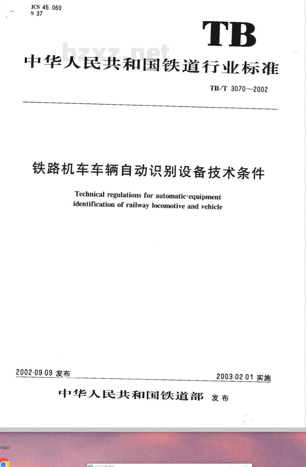 TB/T 3070-2002 铁路机车车辆自动识别设备技术条件