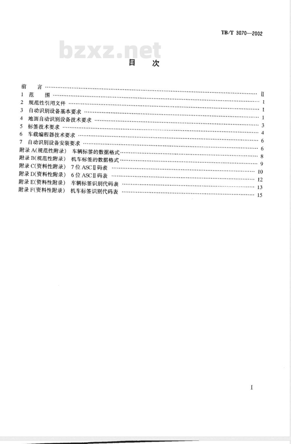 TB/T 3070-2002 铁路机车车辆自动识别设备技术条件