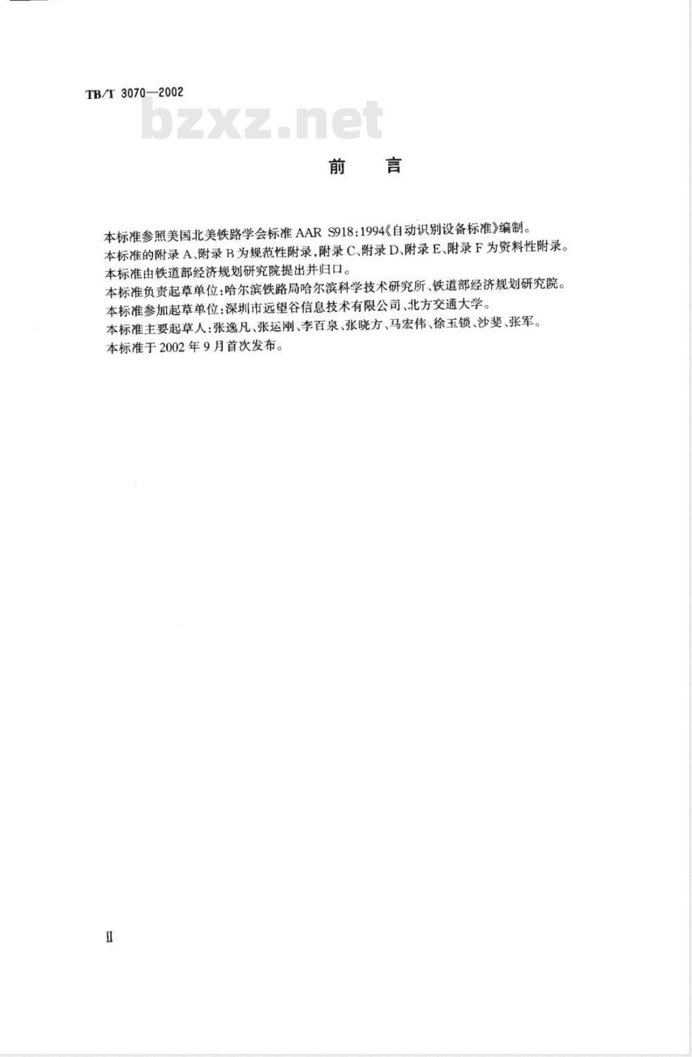 TB/T 3070-2002 铁路机车车辆自动识别设备技术条件