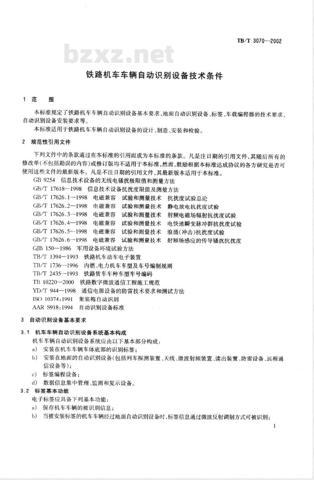 TB/T 3070-2002 铁路机车车辆自动识别设备技术条件