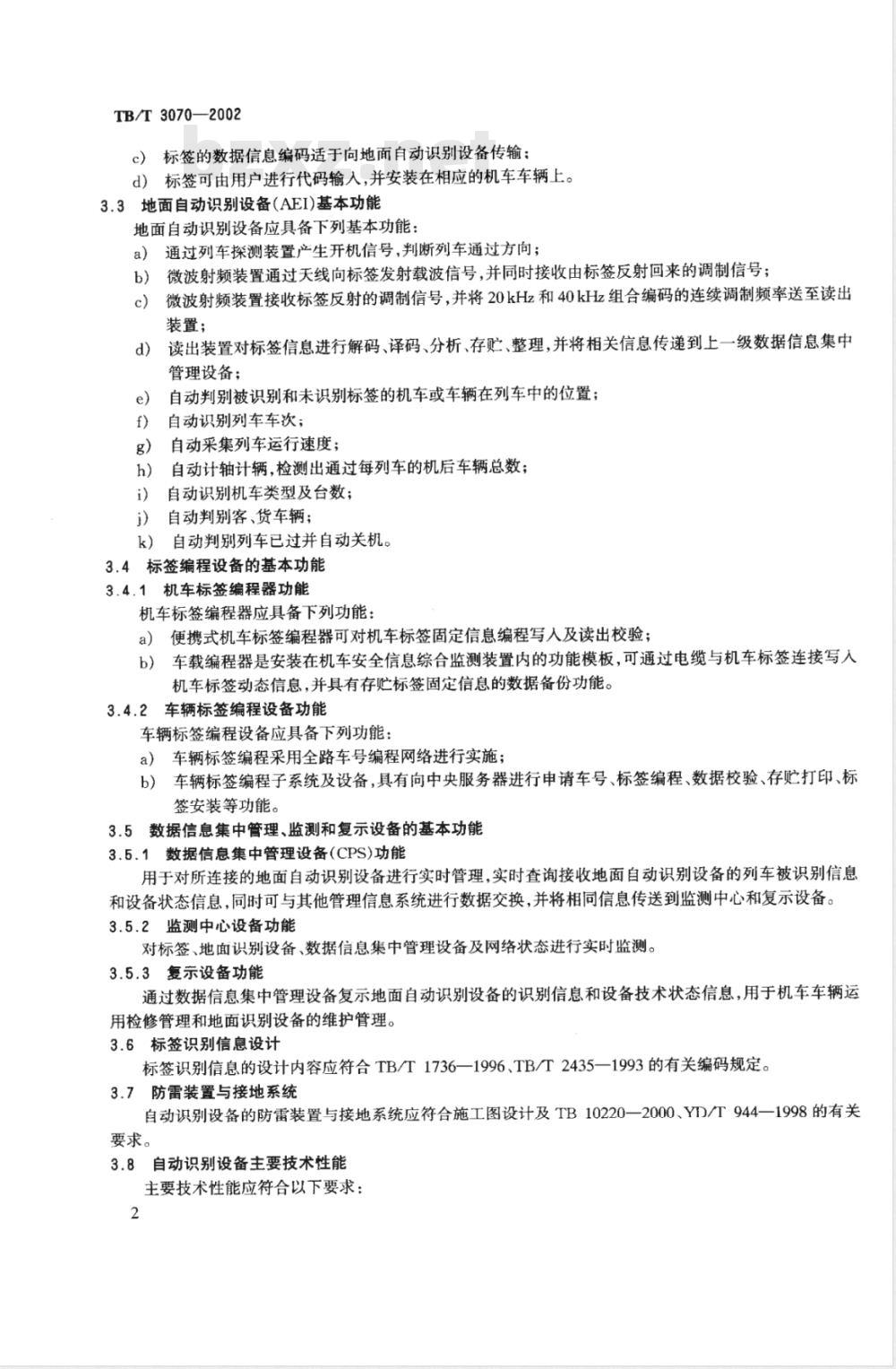 TB/T 3070-2002 铁路机车车辆自动识别设备技术条件