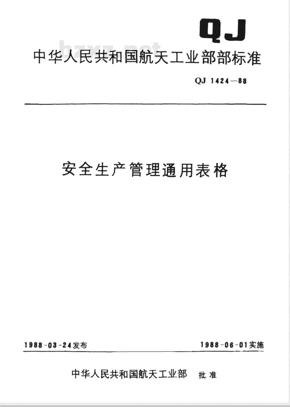QJ 1424.3-1988 安全生产管理通用表格 隐患类表格