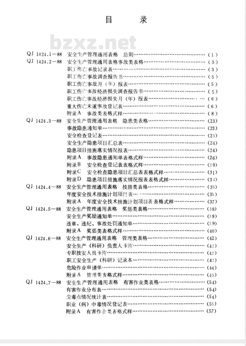 QJ 1424.3-1988 安全生产管理通用表格 隐患类表格