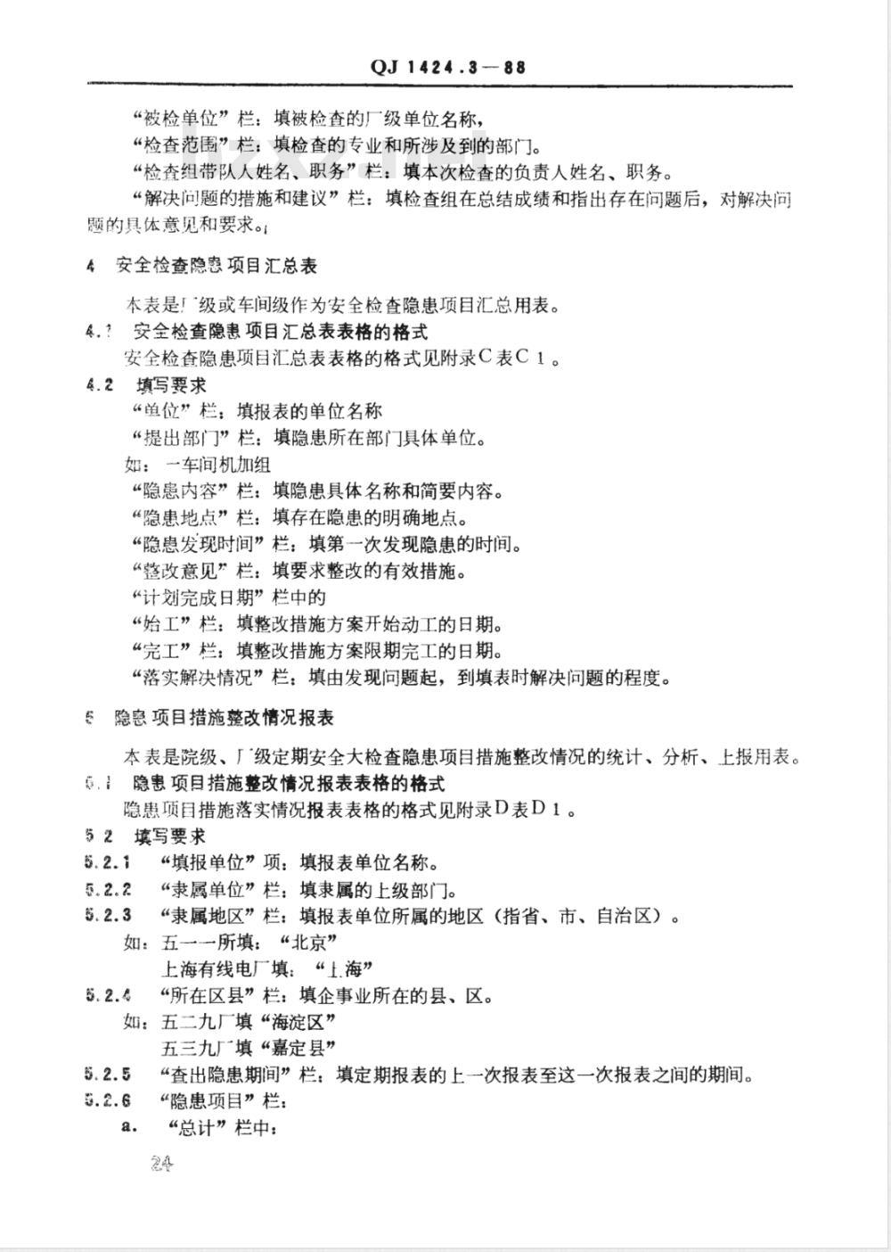 QJ 1424.3-1988 安全生产管理通用表格 隐患类表格