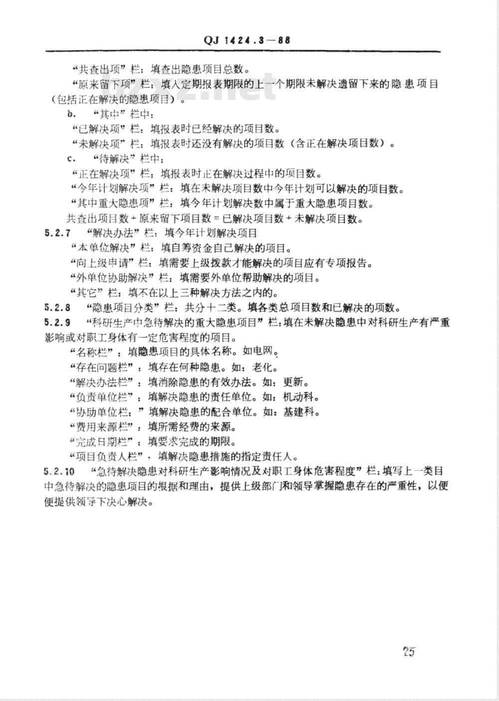 QJ 1424.3-1988 安全生产管理通用表格 隐患类表格