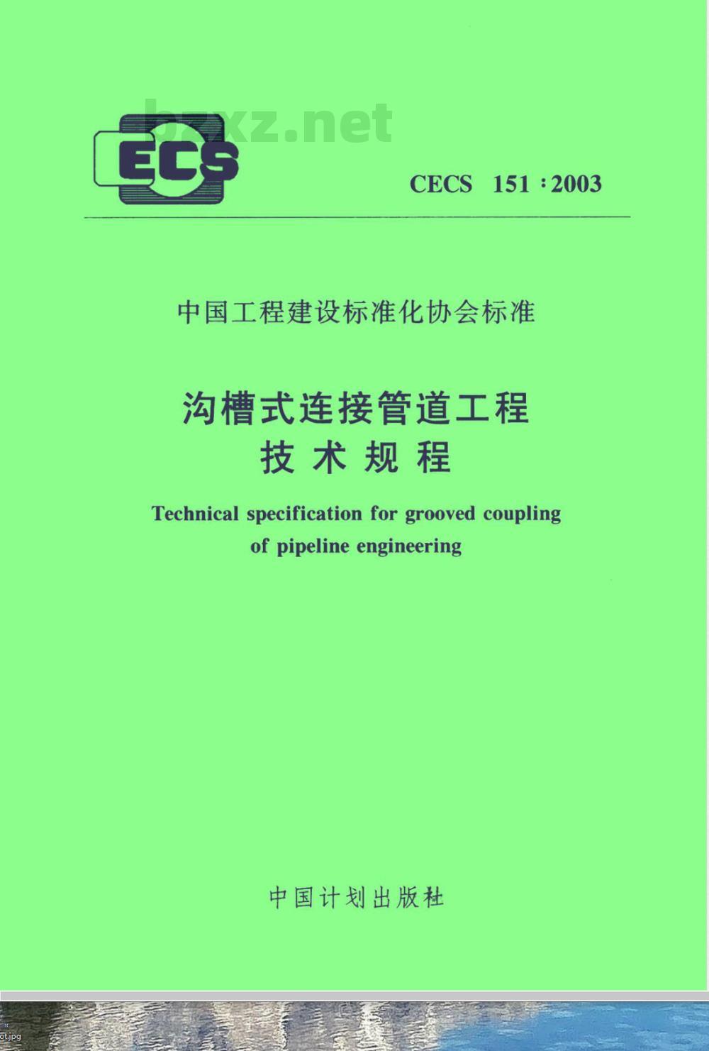CECS 151-2003 沟槽式连接管道工程技术规程(附条文说明)