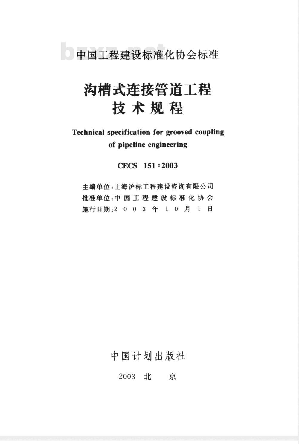 CECS 151-2003 沟槽式连接管道工程技术规程(附条文说明)