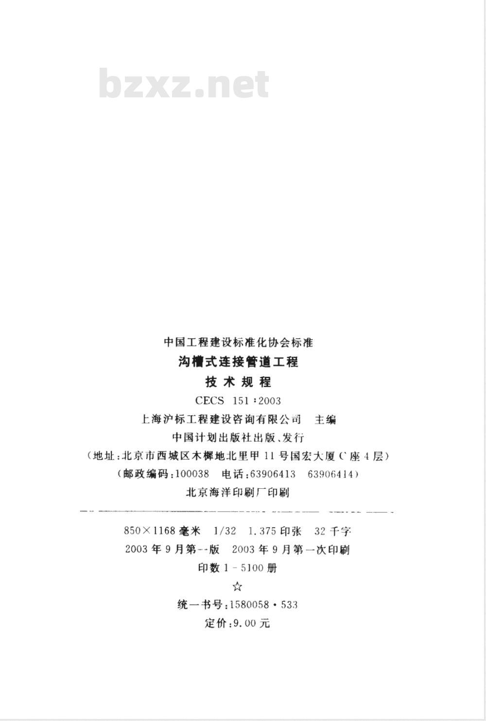 CECS 151-2003 沟槽式连接管道工程技术规程(附条文说明)