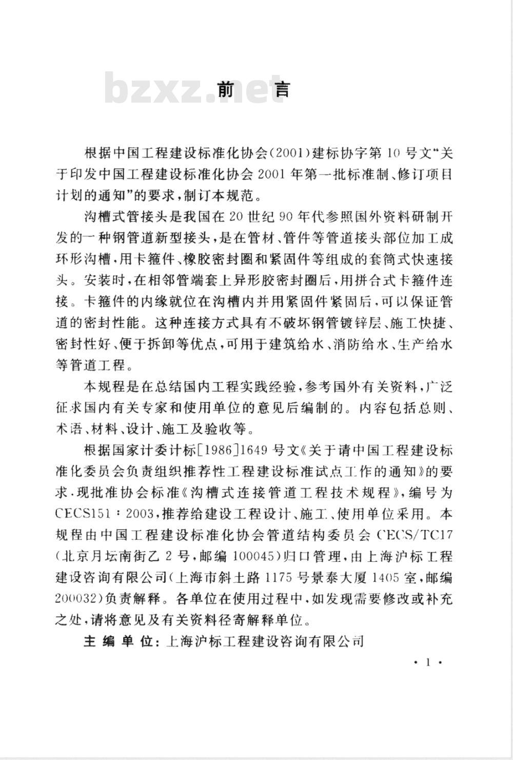 CECS 151-2003 沟槽式连接管道工程技术规程(附条文说明)