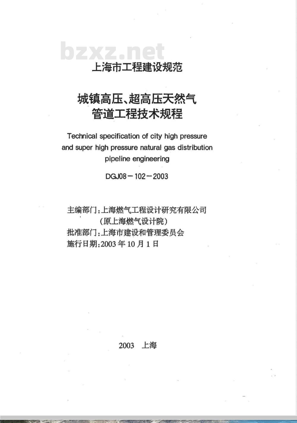 DGJ 08-102-2003 城镇高压、超高压天然气管道工程技术规程(附条文说明)
