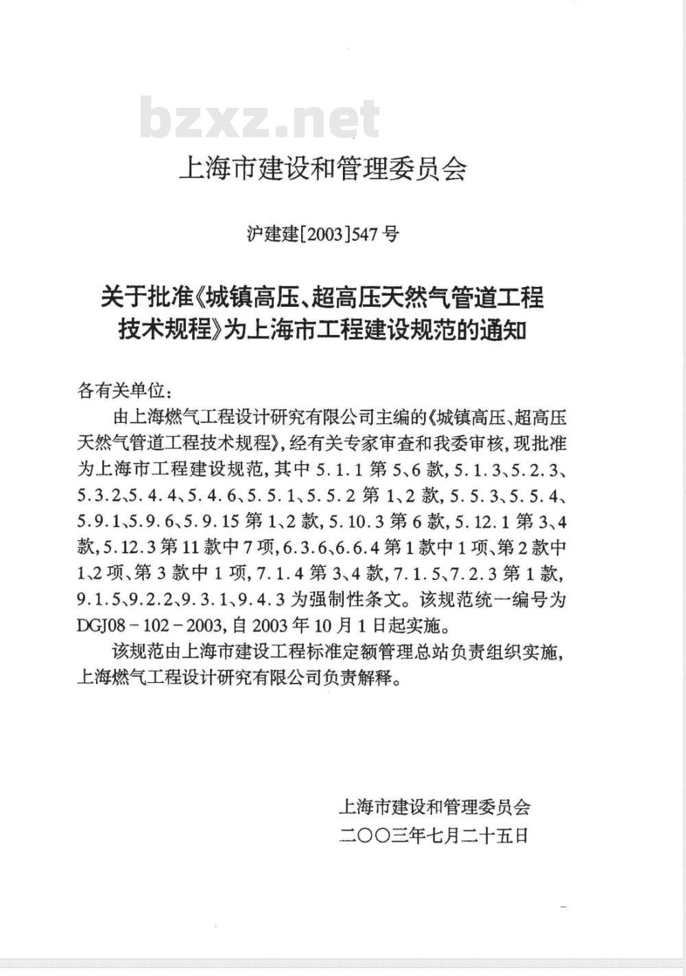 DGJ 08-102-2003 城镇高压、超高压天然气管道工程技术规程(附条文说明)