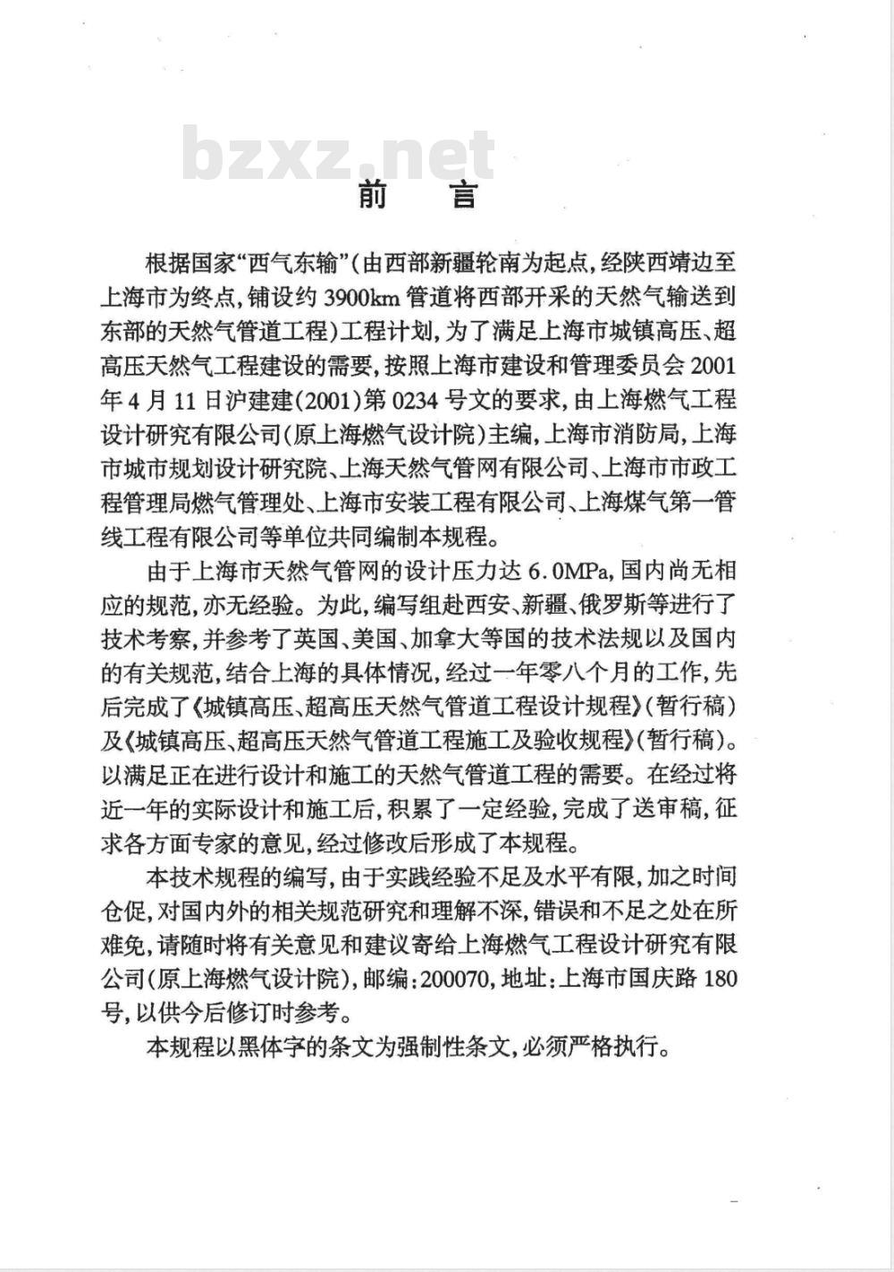 DGJ 08-102-2003 城镇高压、超高压天然气管道工程技术规程(附条文说明)