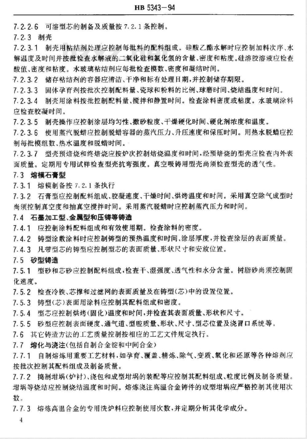 HB 5343-1994 铸造工艺质量控制