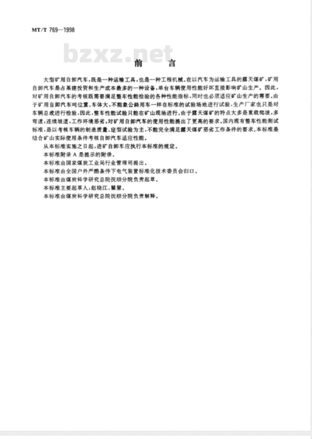 MT/T 769-1998 露天煤矿矿用自卸汽车适应性试验方法