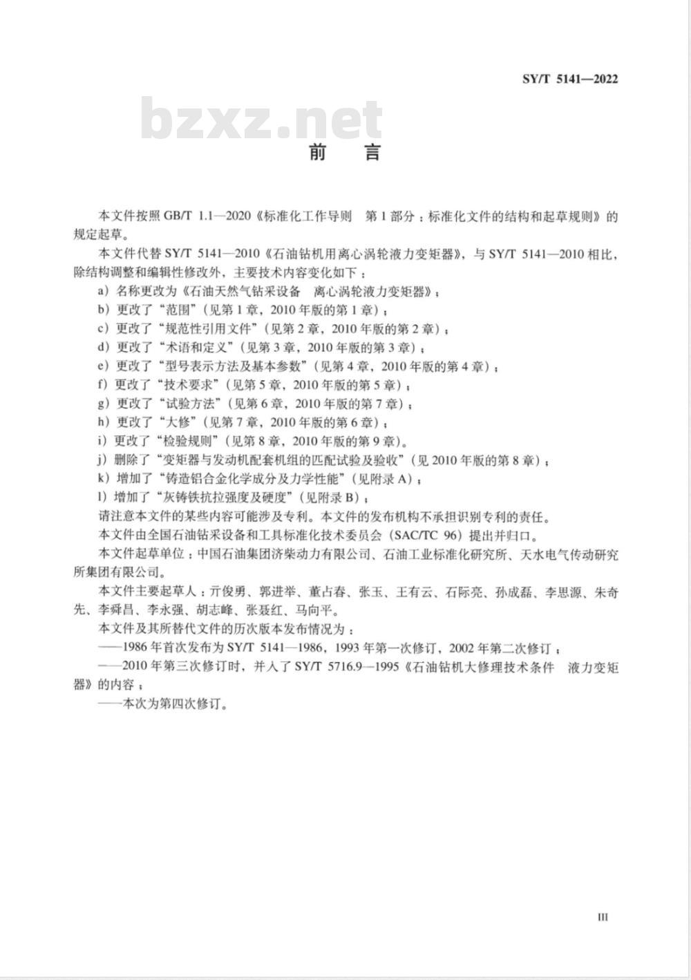 SY/T 5141-2022 石油装备用离心涡轮液力变矩器