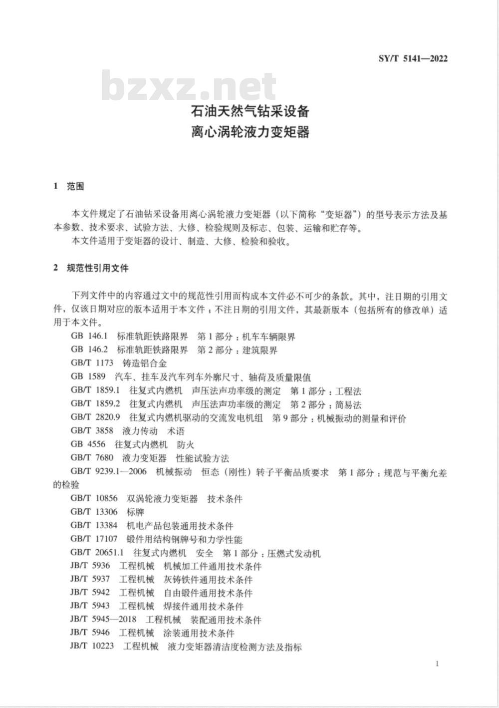 SY/T 5141-2022 石油装备用离心涡轮液力变矩器