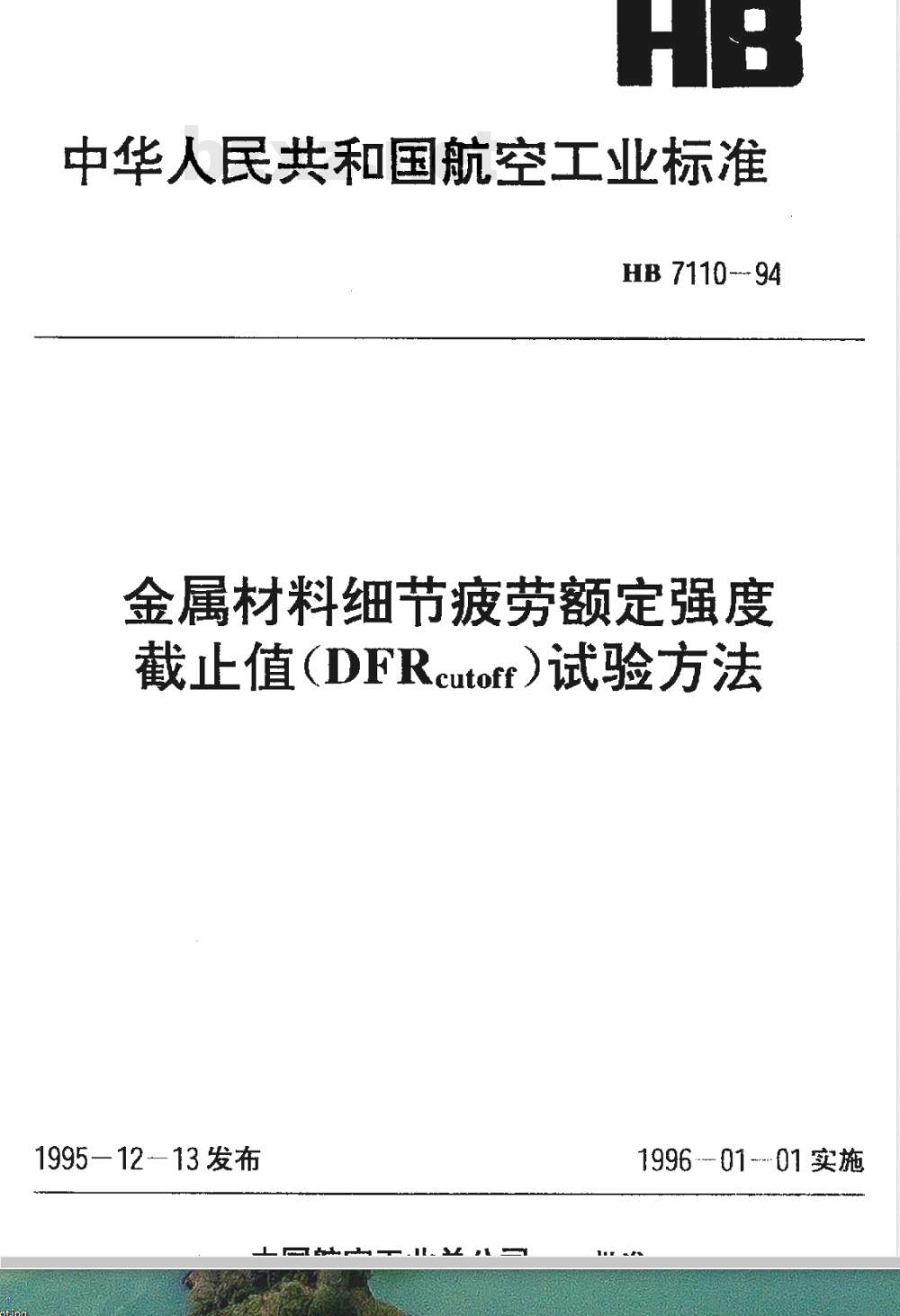 HB 7110-1994 金属材料细节疲劳额定强度截止值 (DFRcutoff) 试验方法