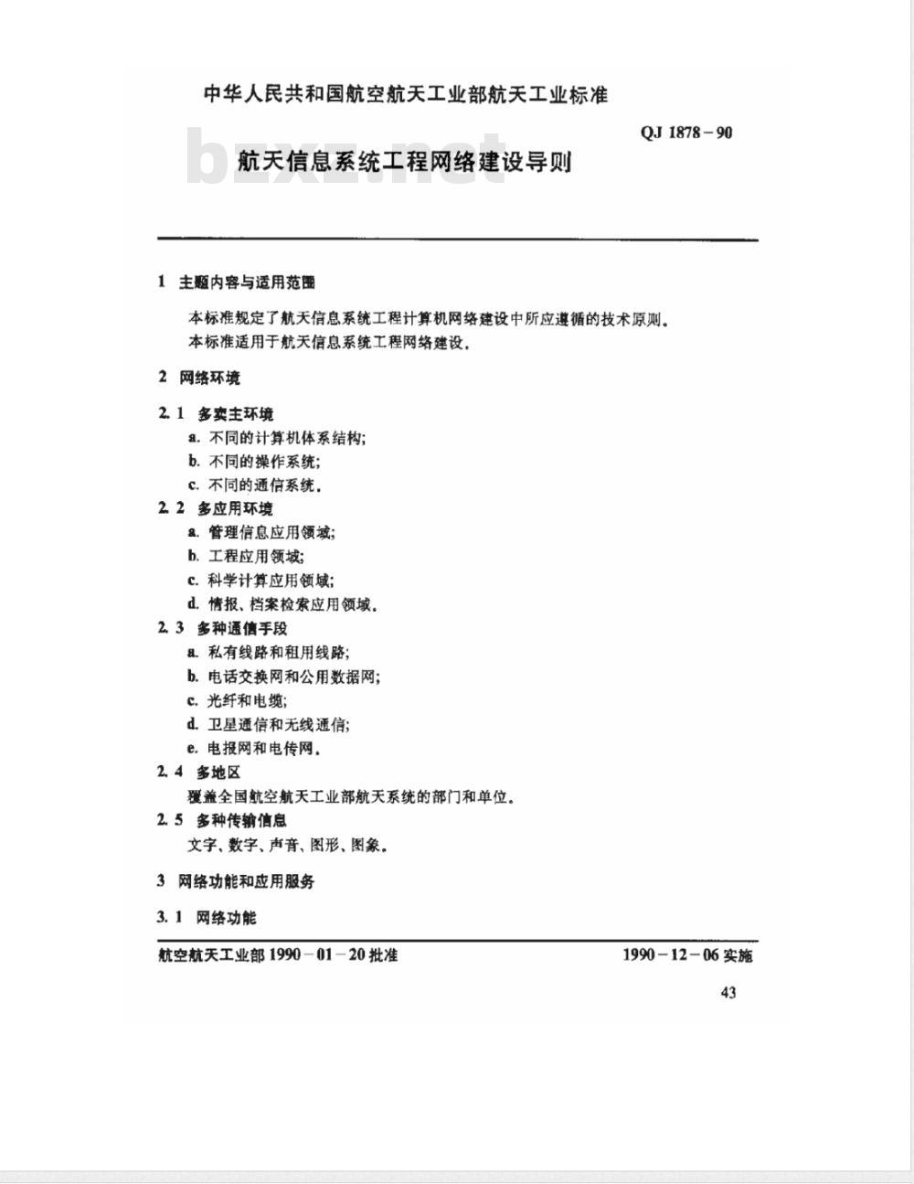 QJ 1878-1990 管理信息系统总体标准 航天信息系统工程网络建设导则