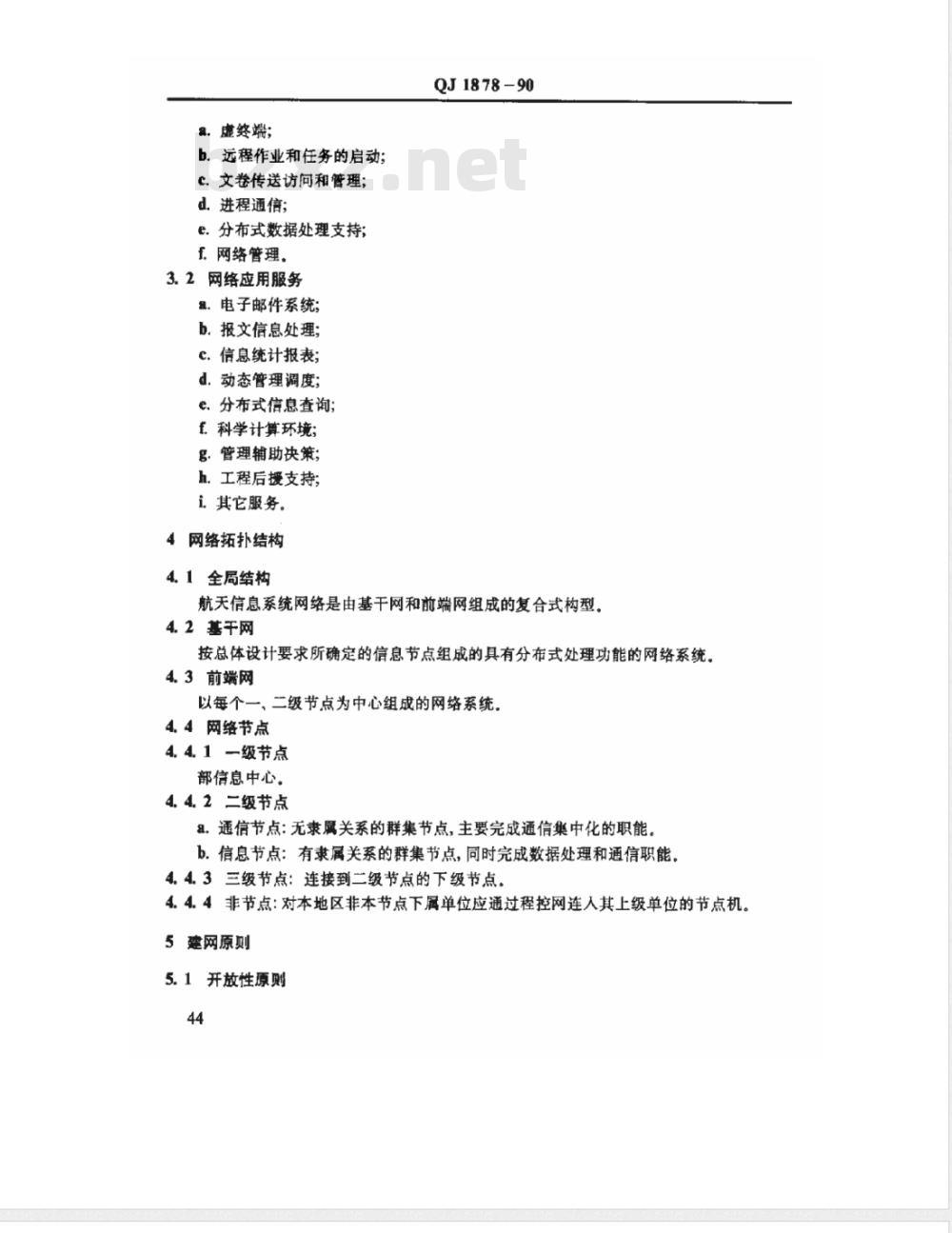 QJ 1878-1990 管理信息系统总体标准 航天信息系统工程网络建设导则