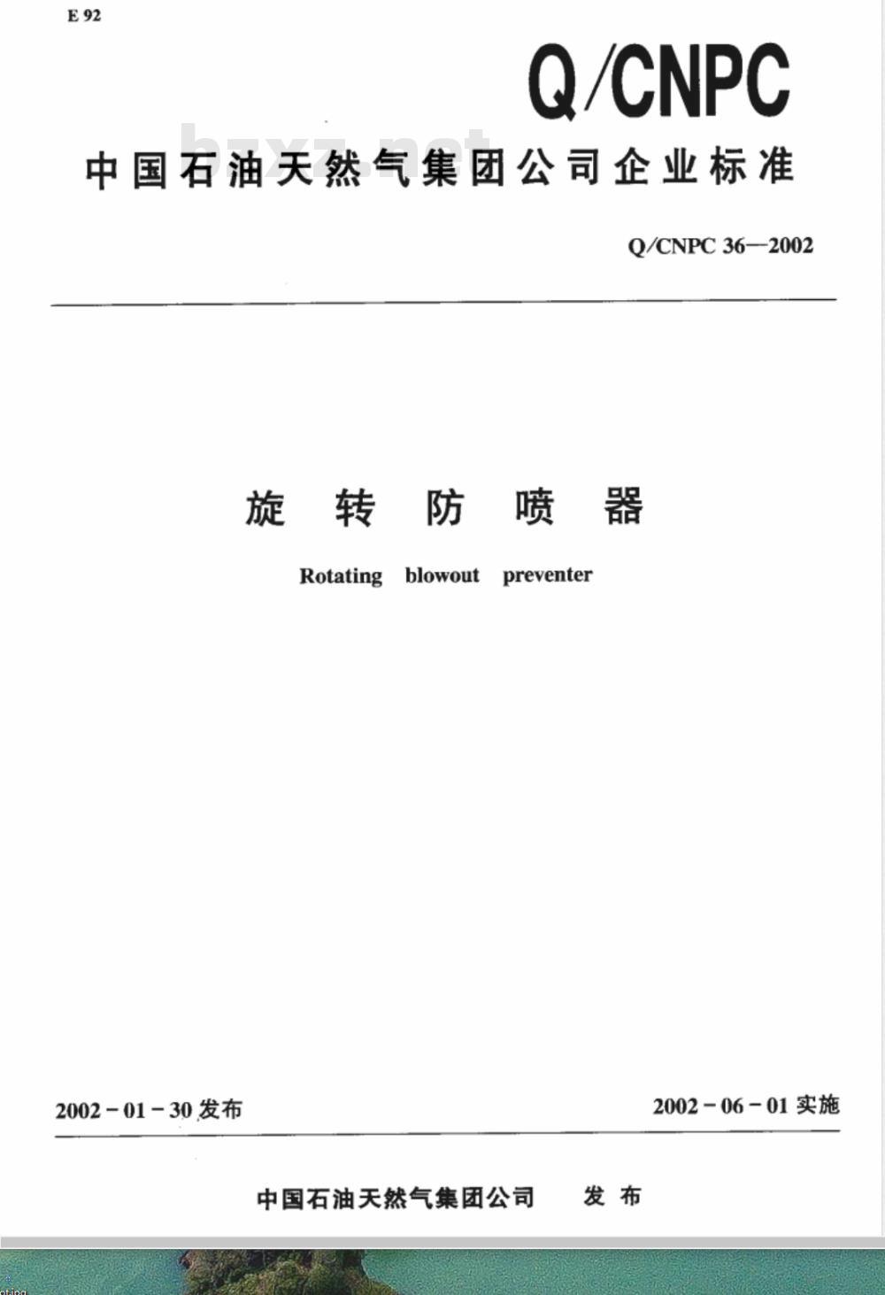 Q/CNPC 36-2002 旋转防喷器