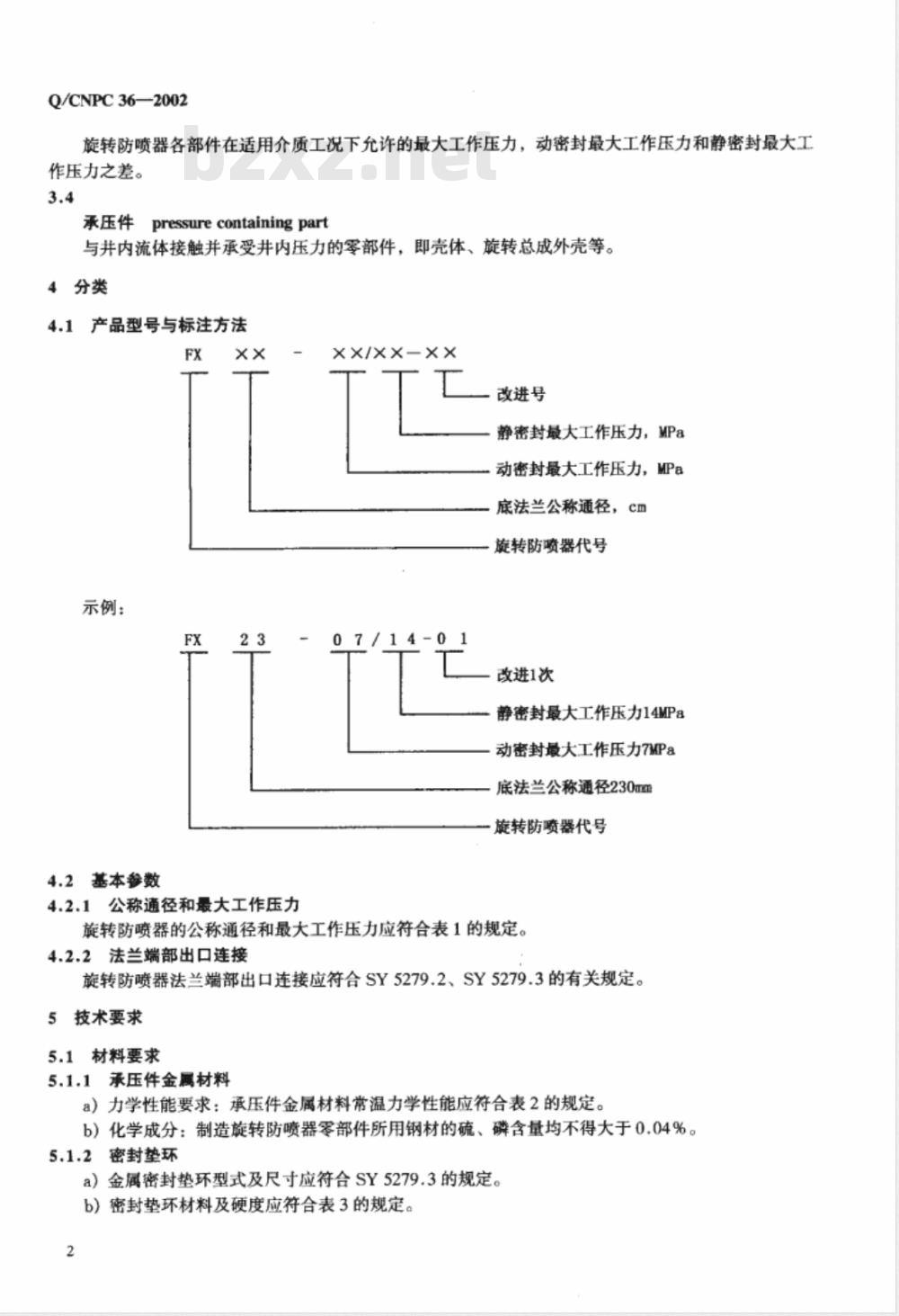 Q/CNPC 36-2002 旋转防喷器