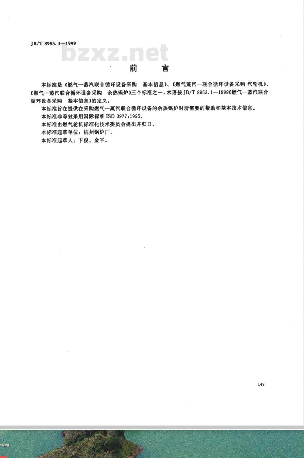 JB/T 8953.3-1999 燃气--蒸汽联合循环设备采购 余热锅炉