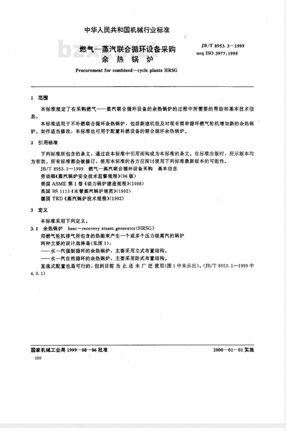 JB/T 8953.3-1999 燃气--蒸汽联合循环设备采购 余热锅炉