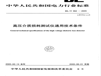 DL/T 962-2005 高压介质损耗测试仪通用技术条件