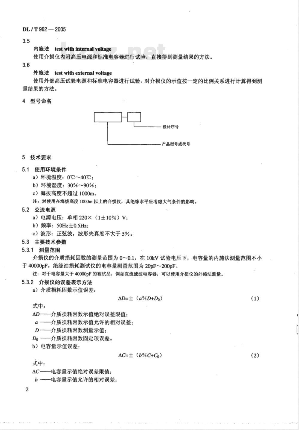 DL/T 962-2005 高压介质损耗测试仪通用技术条件