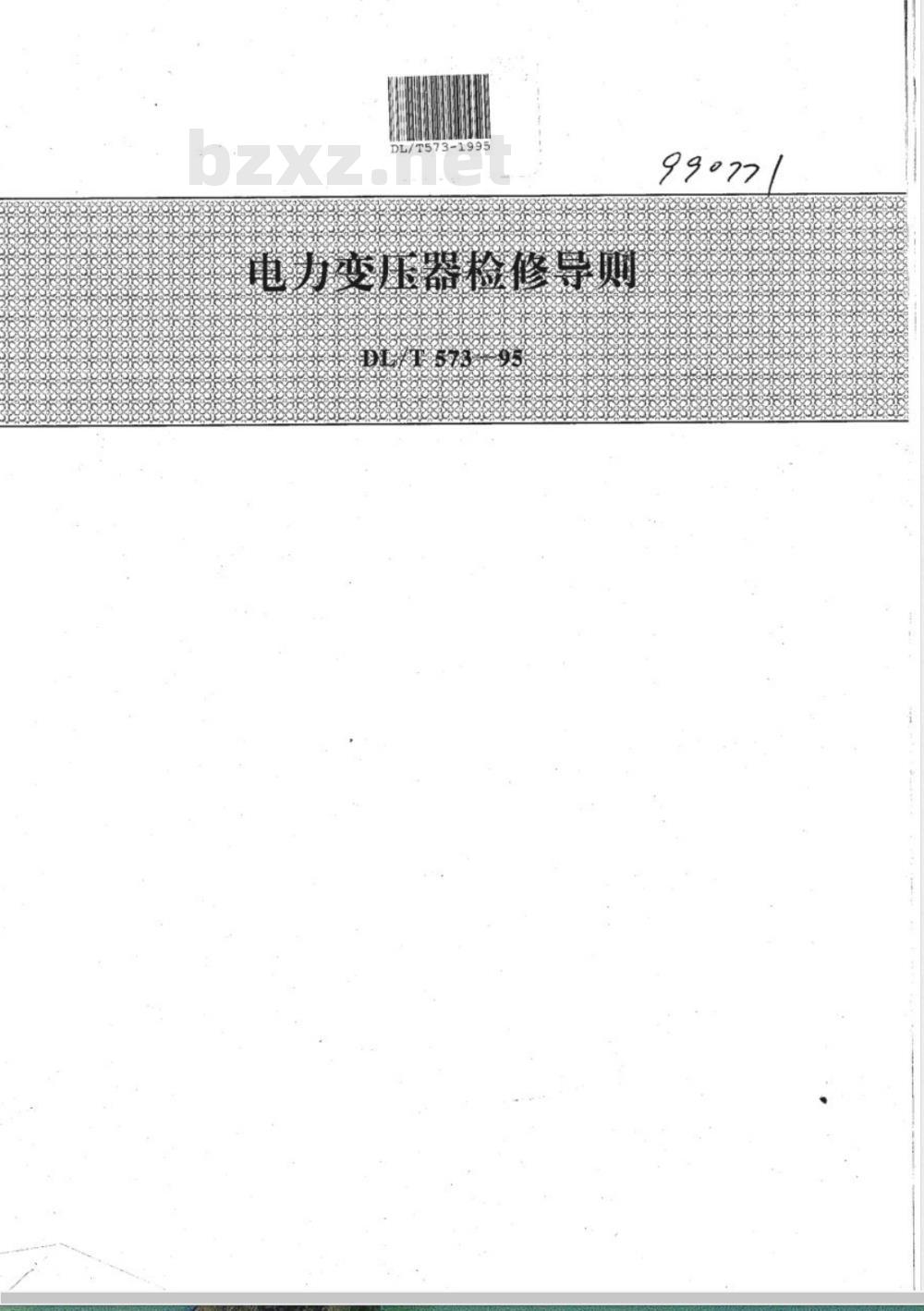 DL/T 573-1995 电力变压器检修导则