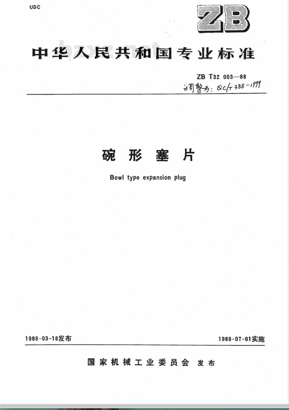 QC/T 388-1999 碗形塞片