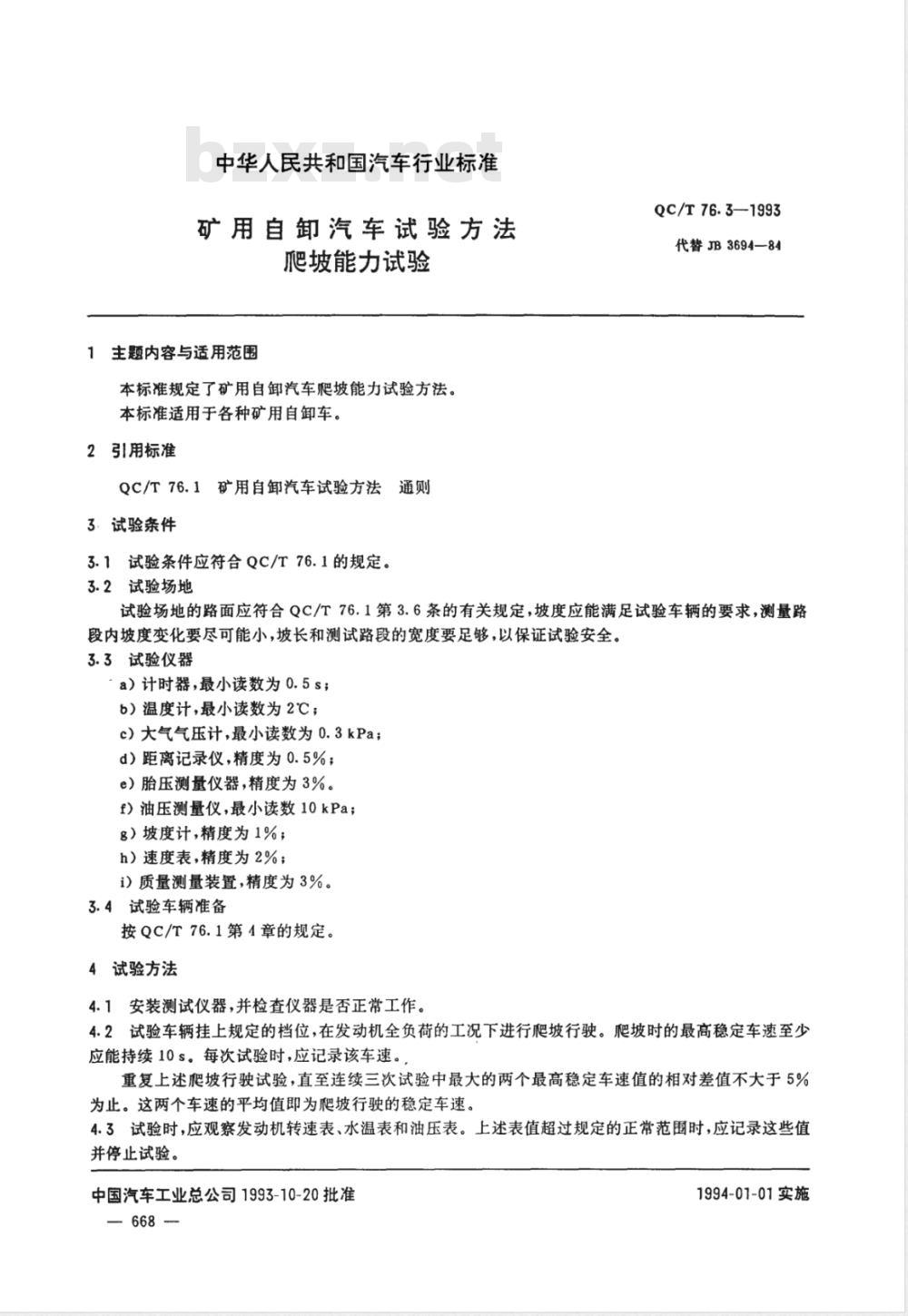 QC/T 76.3-1993 矿用自卸汽车试验方法 爬坡能力试验