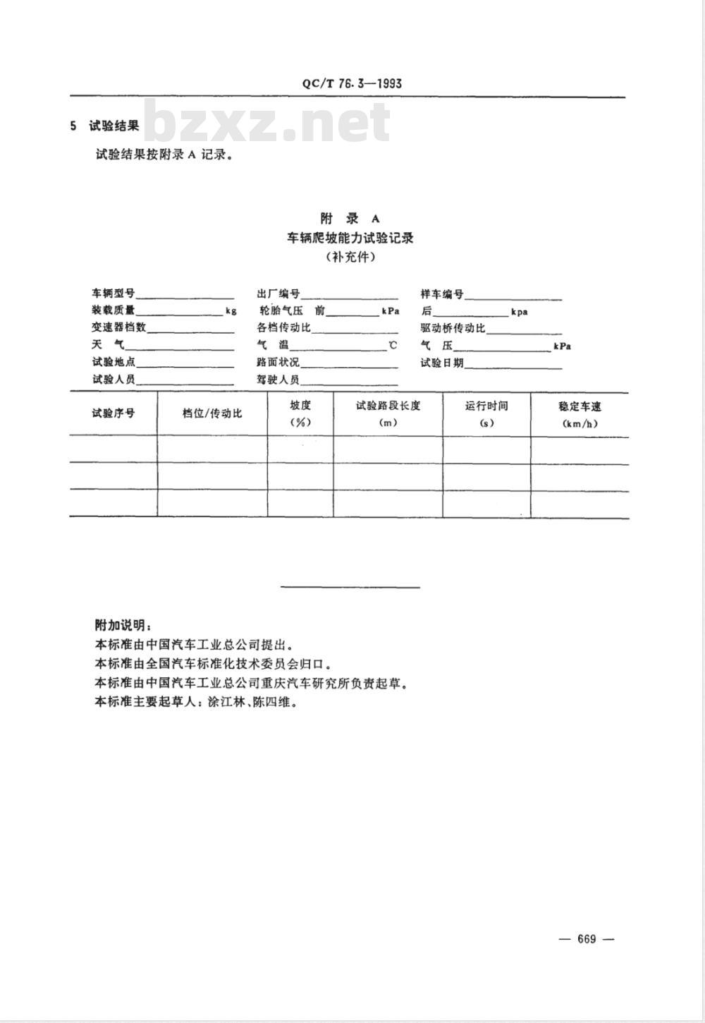 QC/T 76.3-1993 矿用自卸汽车试验方法 爬坡能力试验