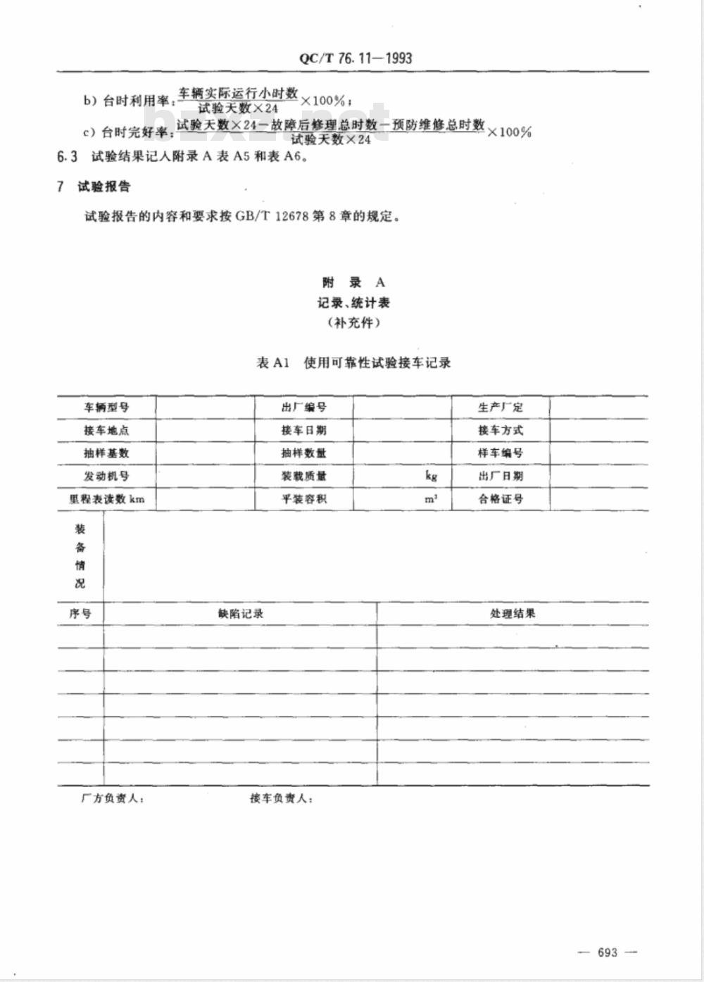 QC/T 76.11-1993 矿用自卸汽车试验方法 使用可靠性试验
