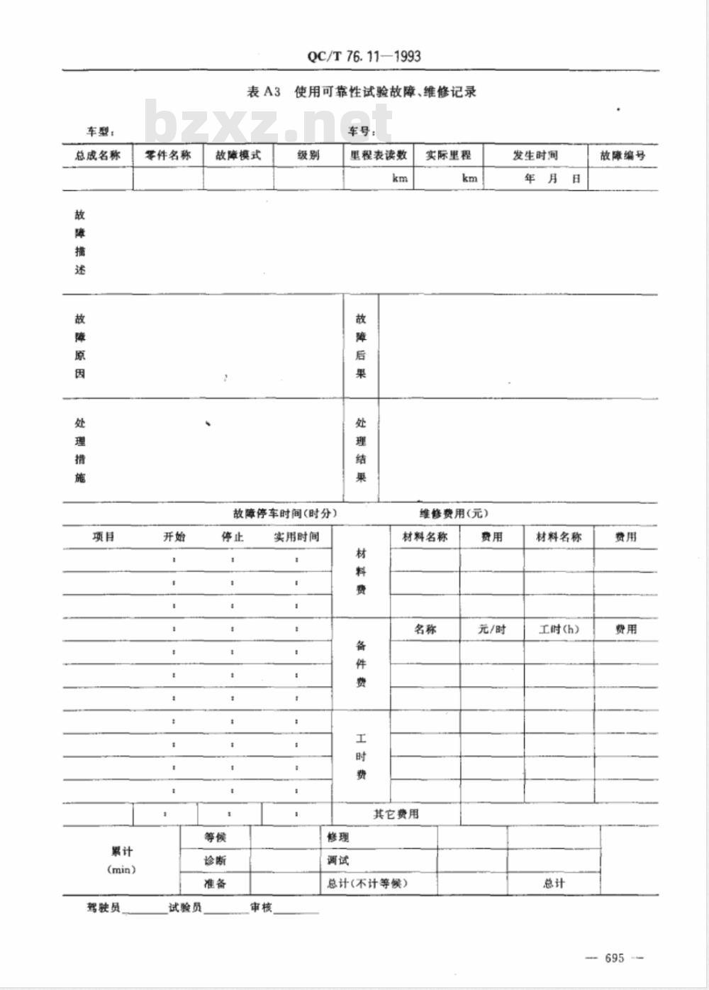 QC/T 76.11-1993 矿用自卸汽车试验方法 使用可靠性试验