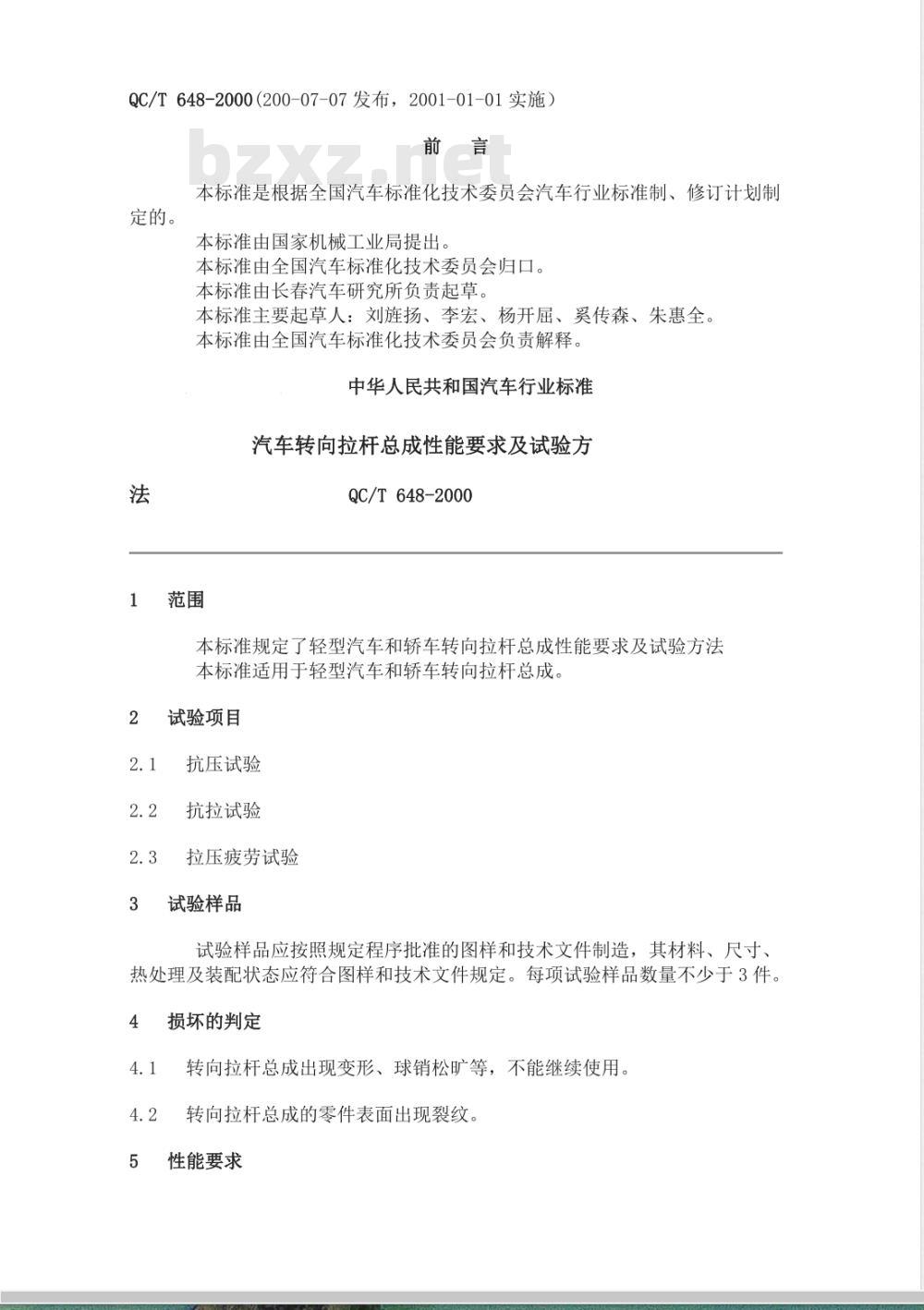 QC/T 648-2000 汽车转向拉杆总成性能要求及试验方法