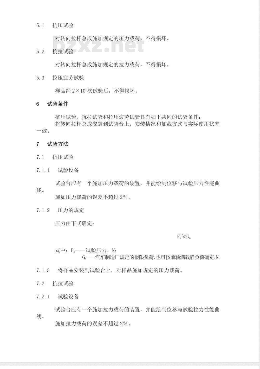 QC/T 648-2000 汽车转向拉杆总成性能要求及试验方法