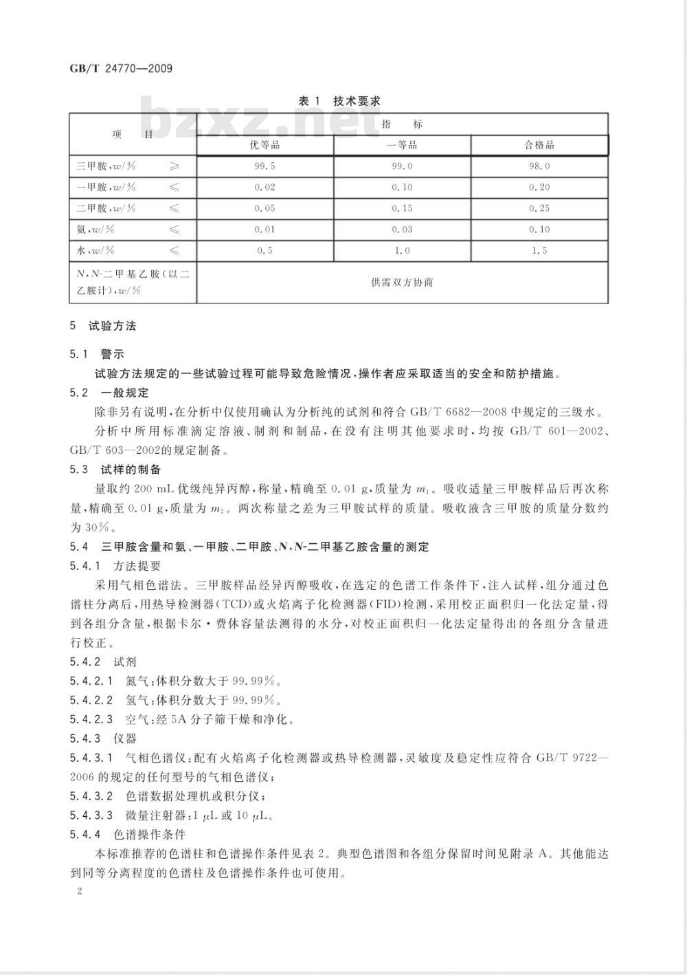 GB/T 24770-2009  工业用三甲胺