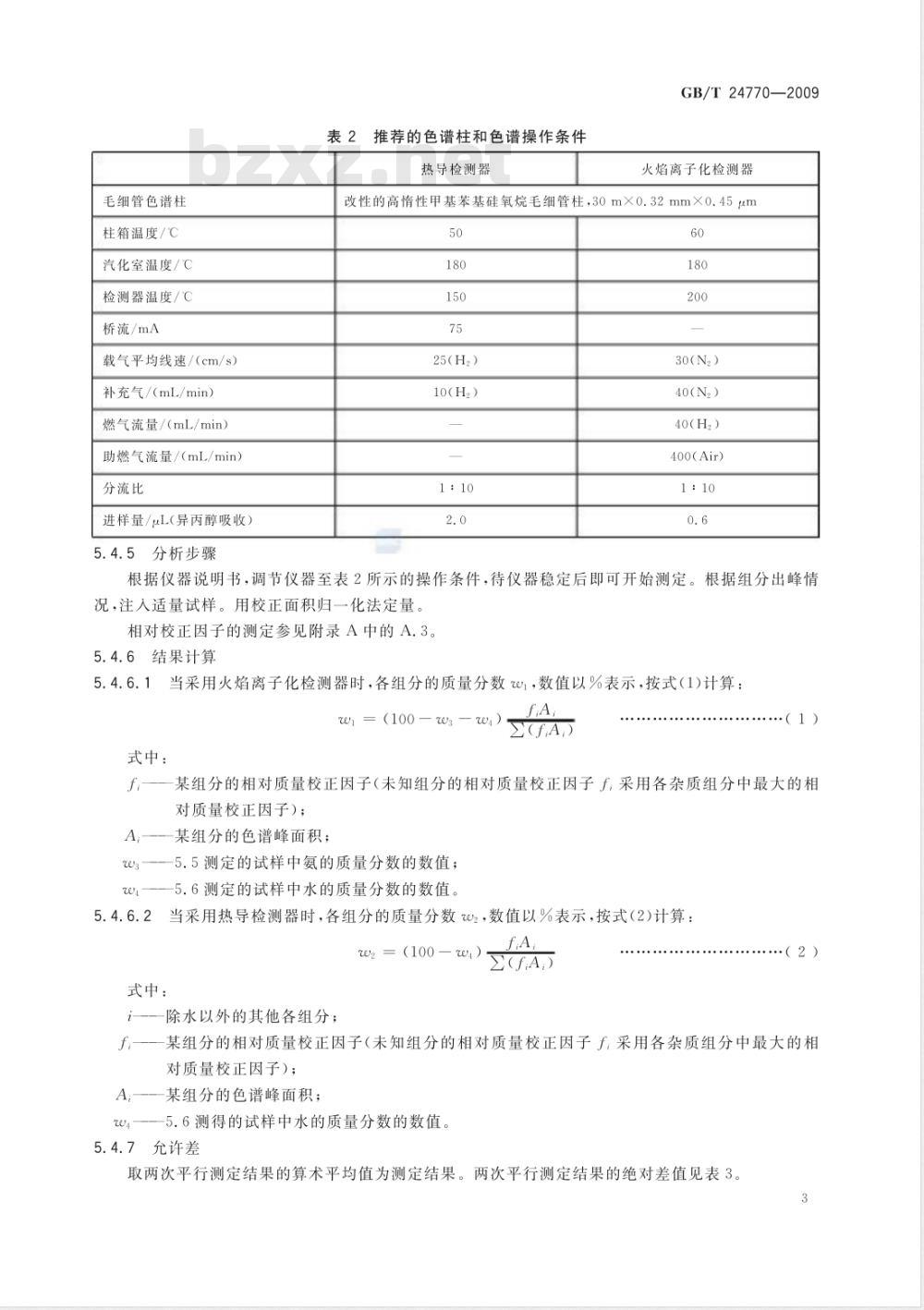 GB/T 24770-2009  工业用三甲胺