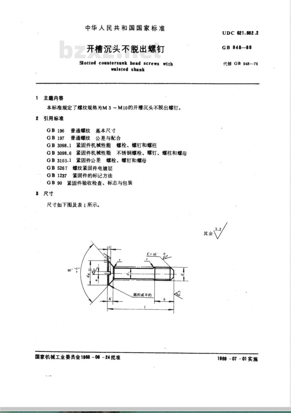 GB/T 948-1988 开槽沉头不脱出螺钉