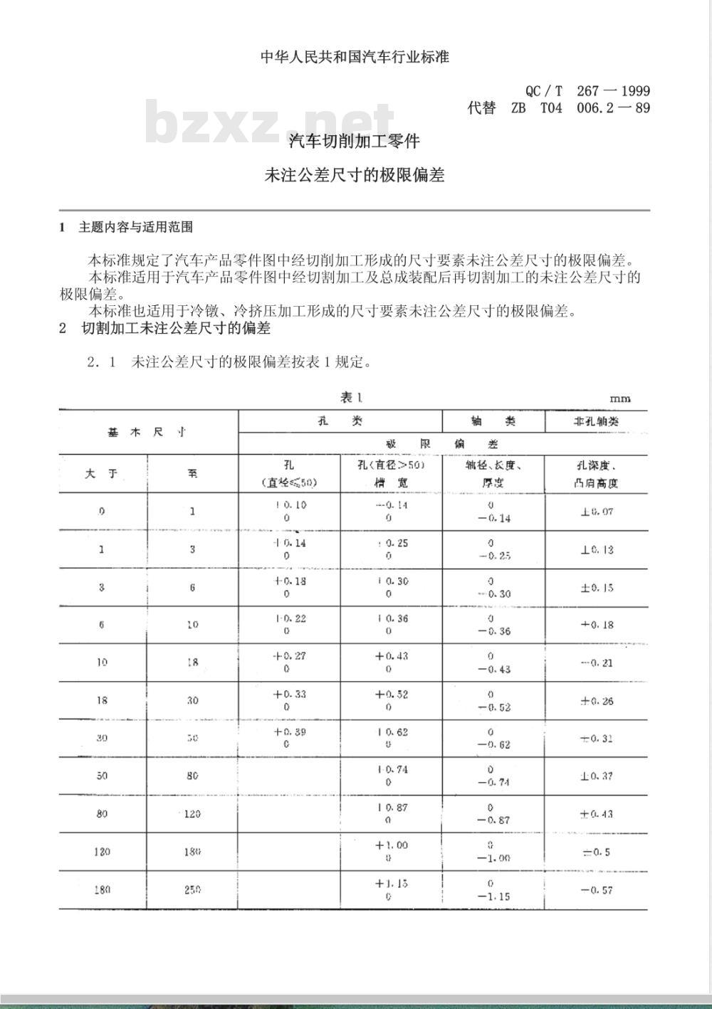QC/T 267-1999 汽车切削加工零件未注公差尺寸的极限偏差