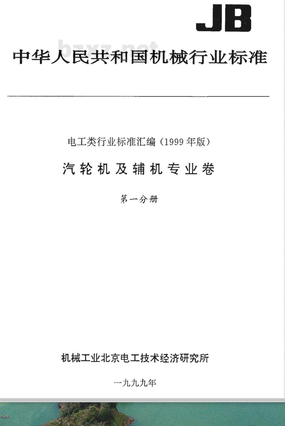 JB/T 3329-1999 汽轮机旋转零部件 静平衡