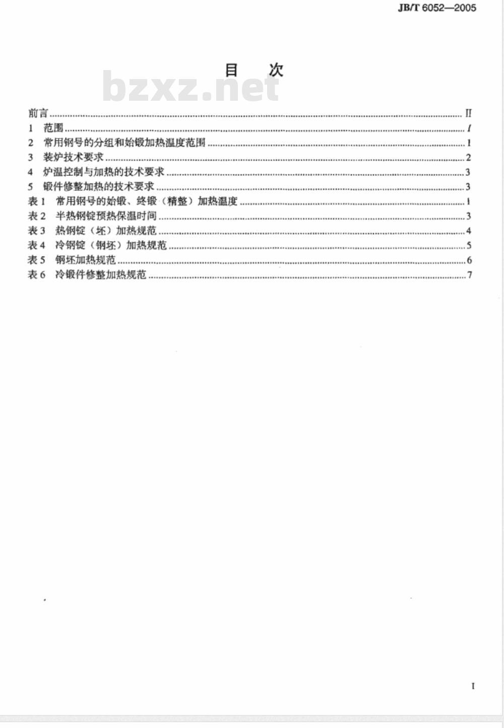 JB/T 6052-2005 钢质自由锻件加热 通用技术条件