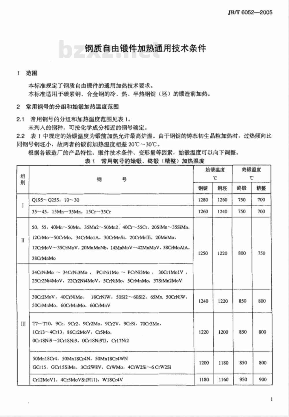 JB/T 6052-2005 钢质自由锻件加热 通用技术条件