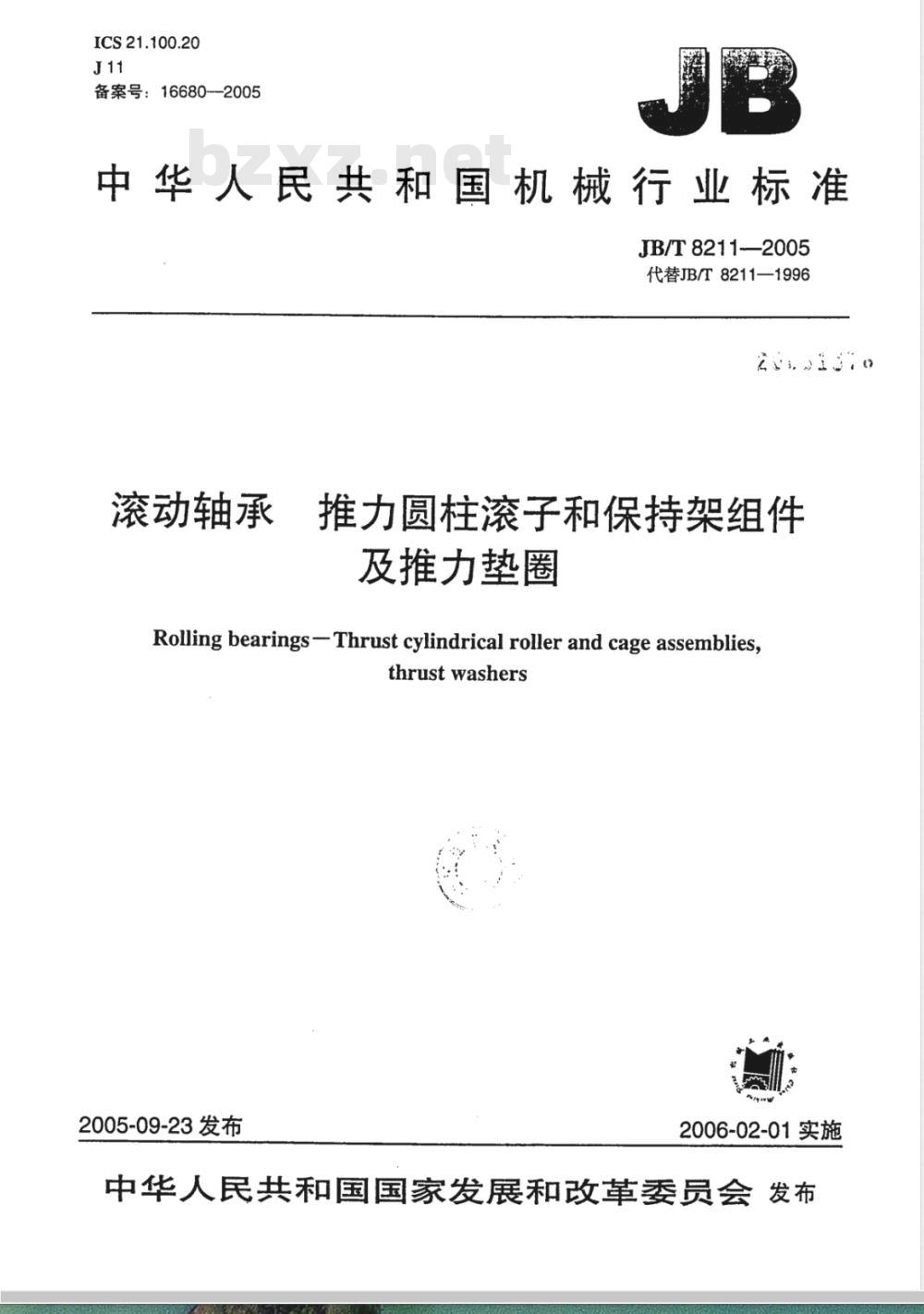 JB/T 8211-2005 滚动轴承 推力圆柱滚子和保持架组件及推力垫圈