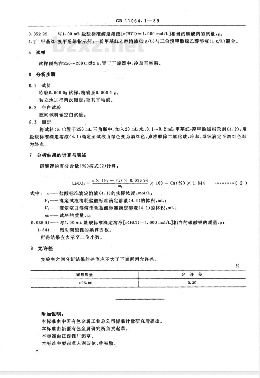 GB 11064.1-1989 碳酸锂、单水氢氧化锂、氯化锂化学分析方法 酸碱滴定法测定碳酸锂量