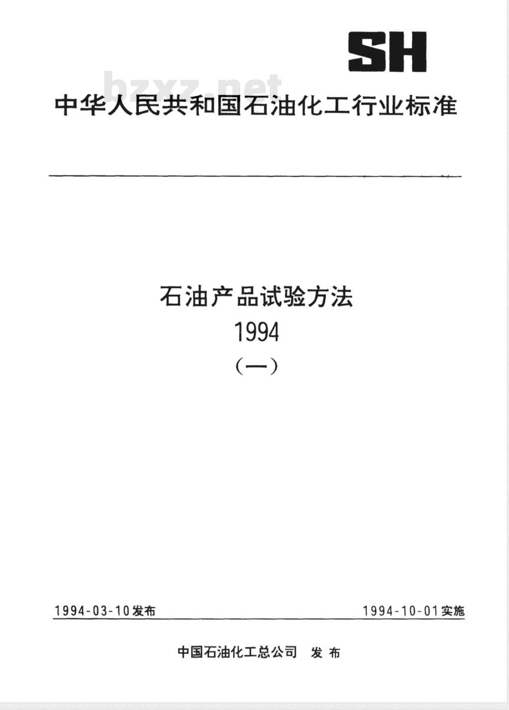 SH/T 0579-1994 乳化液稳定性测定法